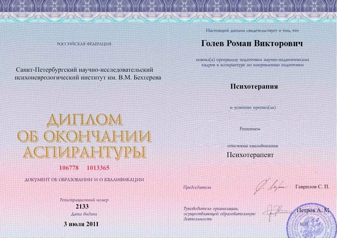Диплом об окончании аспирантуры Голевым Романом Викторовичем наркологическая клиника в Грабово Наше Здоровье